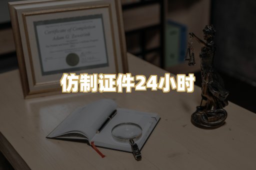 仿制证件24小时
