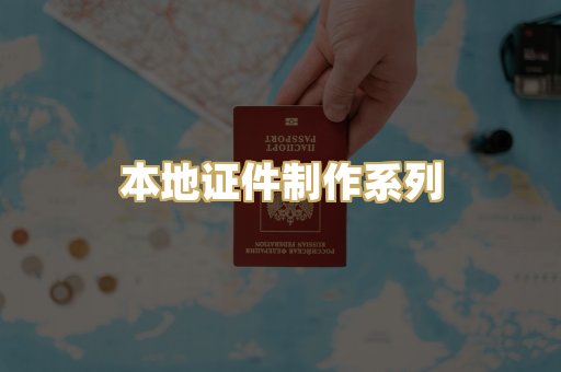 本地证件制作系列